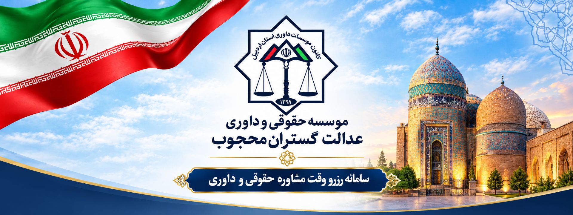 بنر رسمی موسسه حقوقی و داوری عدالت گستران محجوب — شماره ثبت ۸۲۹
