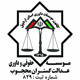 عدالت گستران محجوب