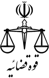 دادگستری