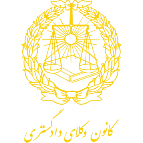 مهر کانون وکلا