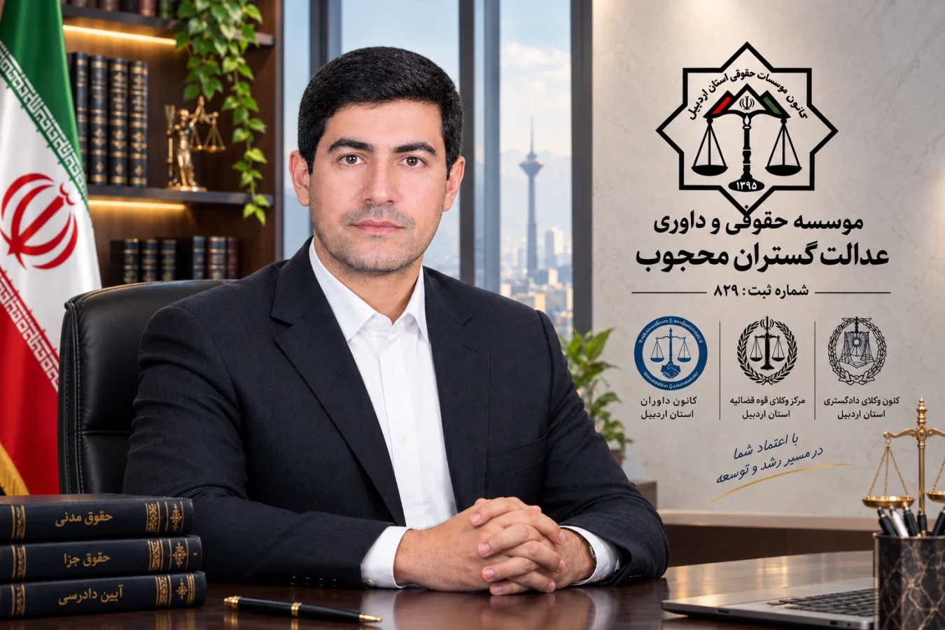 مدیر عامل موسسه عدالت گستران محجوب