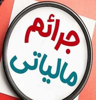 جرائم مالیاتی چیست و چگونه می‌توان به آن اعتراض کرد؟