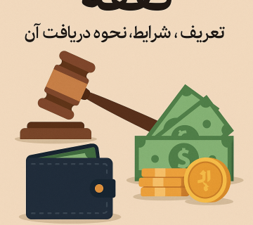 نفقه به معنای تامین هزینه‌های زندگی و معیشتی فردی است که طبق قانون، باید یکی از طرفین (معمولاً شوهر) آن را پرداخت کند. این هزینه‌ها شامل خوراک، پوشاک، مسکن، درمان و سایر نیازهای ضروری زندگی می‌شود.