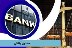 دعاوی حقوقی در سیستم بانکی ایران