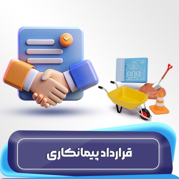 مهمترین شروط یک قرارداد پیمانکاری