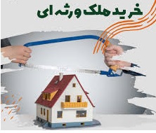 آیا قولنامه در معاملات املاک موروثی اعتبار دارد؟