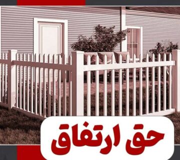 حق ارتفاق چیست و چه تفاوتی با حق انتفاع دارد؟