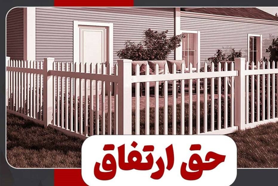 حق ارتفاق چیست و چه تفاوتی با حق انتفاع دارد؟