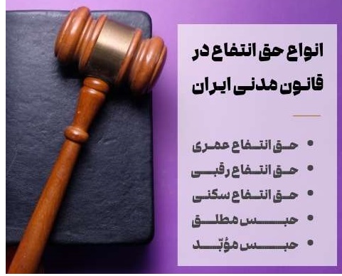 حق انتفاع و کاربرد آن در حقوق ایران